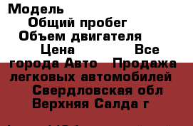  › Модель ­ Volkswagen Transporter › Общий пробег ­ 300 000 › Объем двигателя ­ 2 400 › Цена ­ 40 000 - Все города Авто » Продажа легковых автомобилей   . Свердловская обл.,Верхняя Салда г.